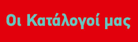 Οι κατάλογοί μας